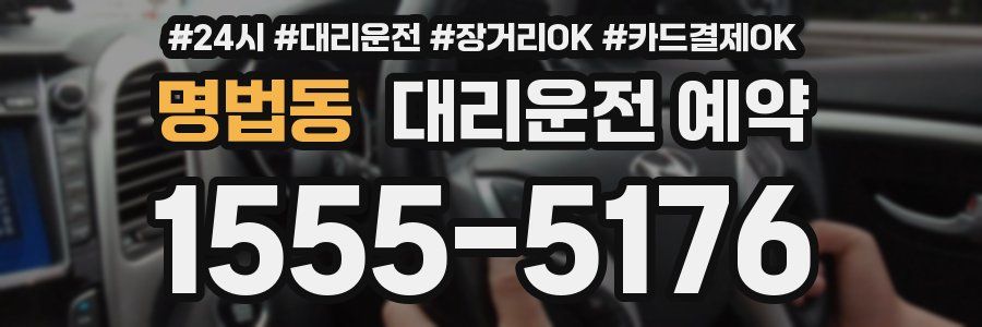 명법동 대리운전 예약