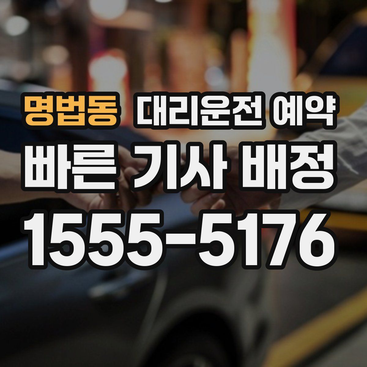 명법동 대리운전 예약