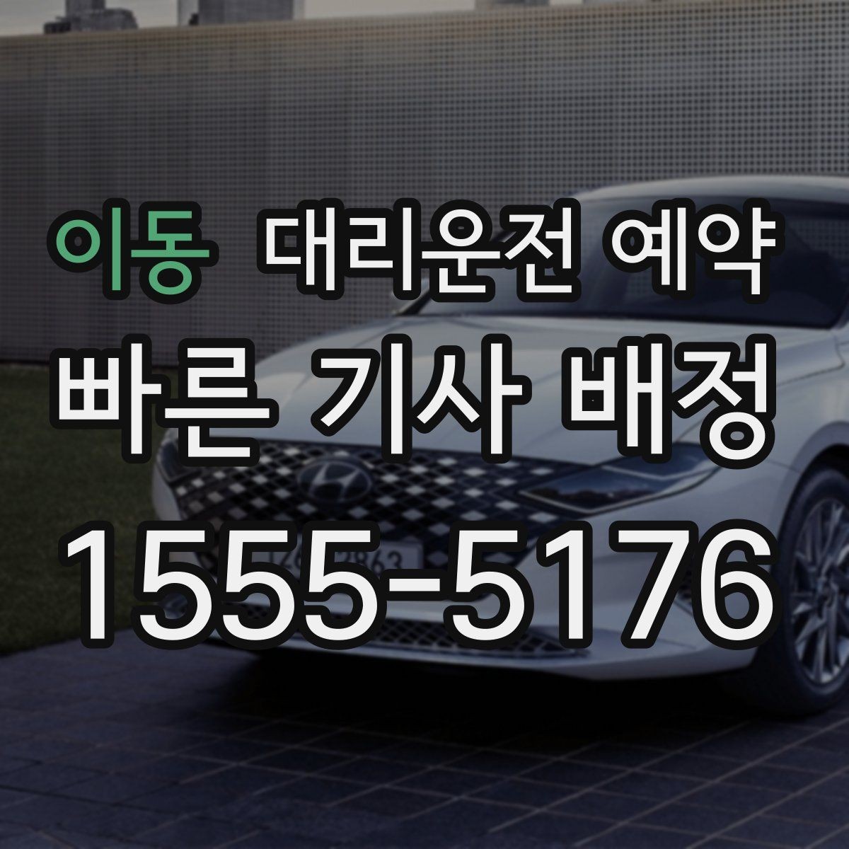 이동 대리운전 예약 연락이 잘 되는 번호 방법을 남겨야 하는 이유