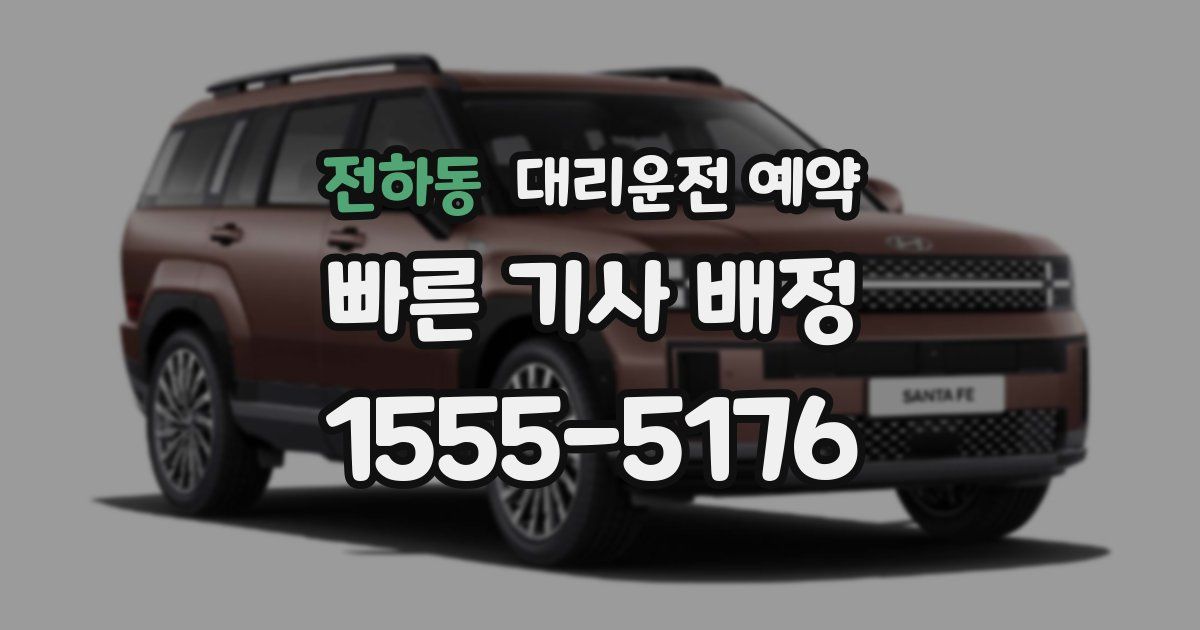 전하동 대리운전 예약