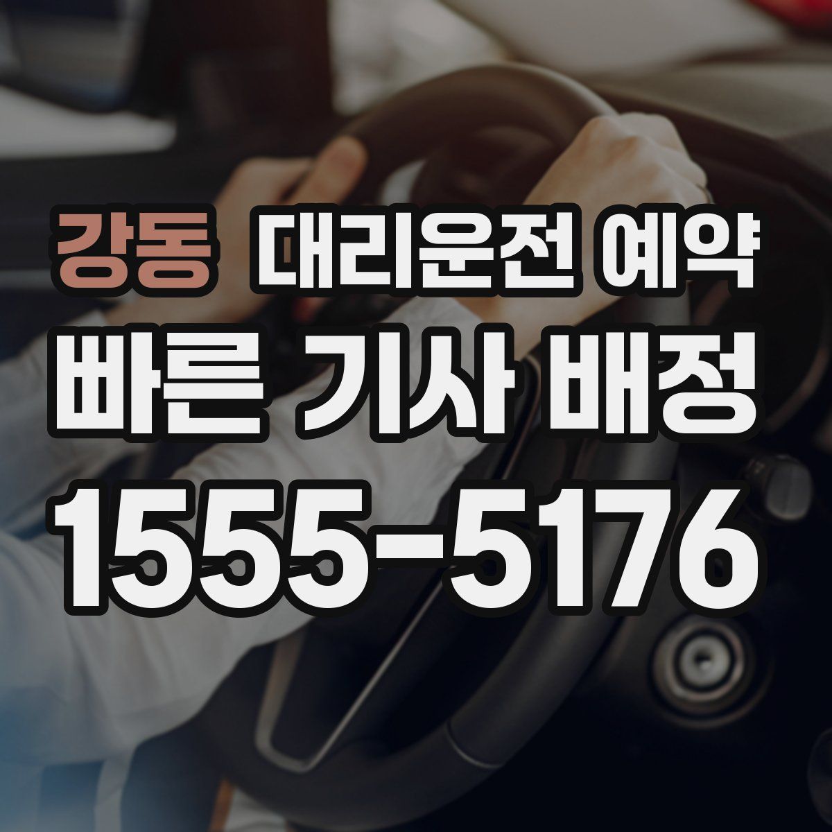 강동 대리운전 예약