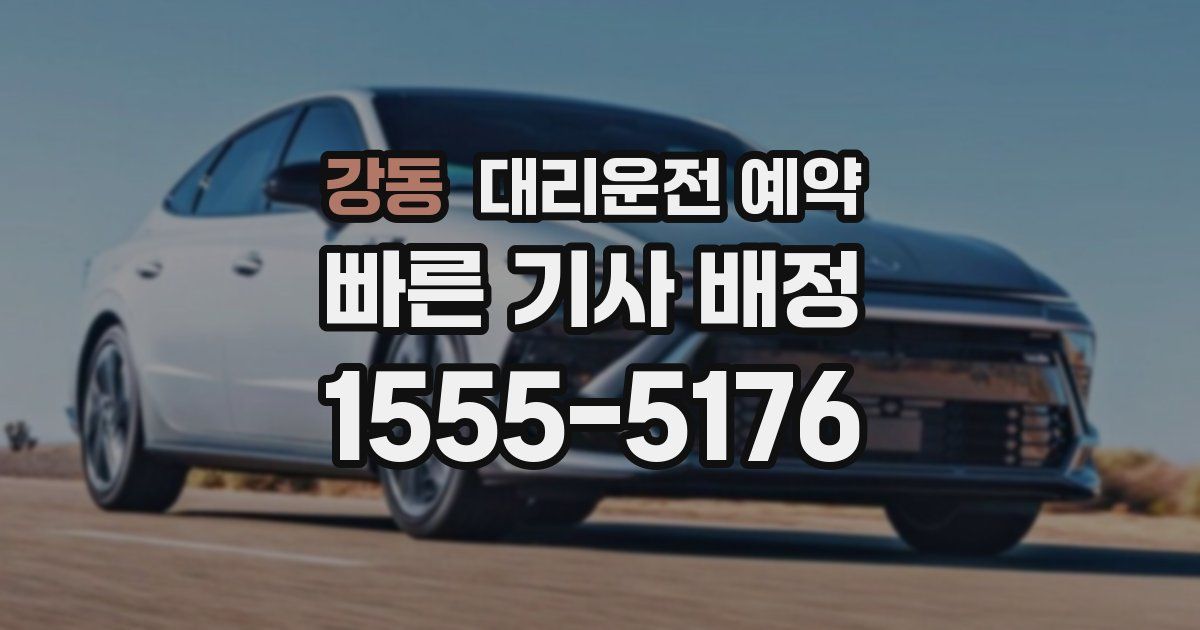 강동 대리운전 예약