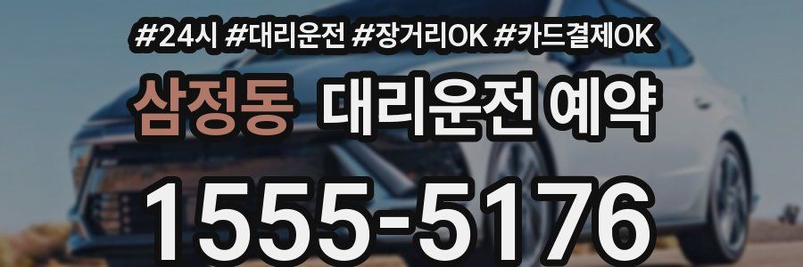 삼정동 대리운전 예약