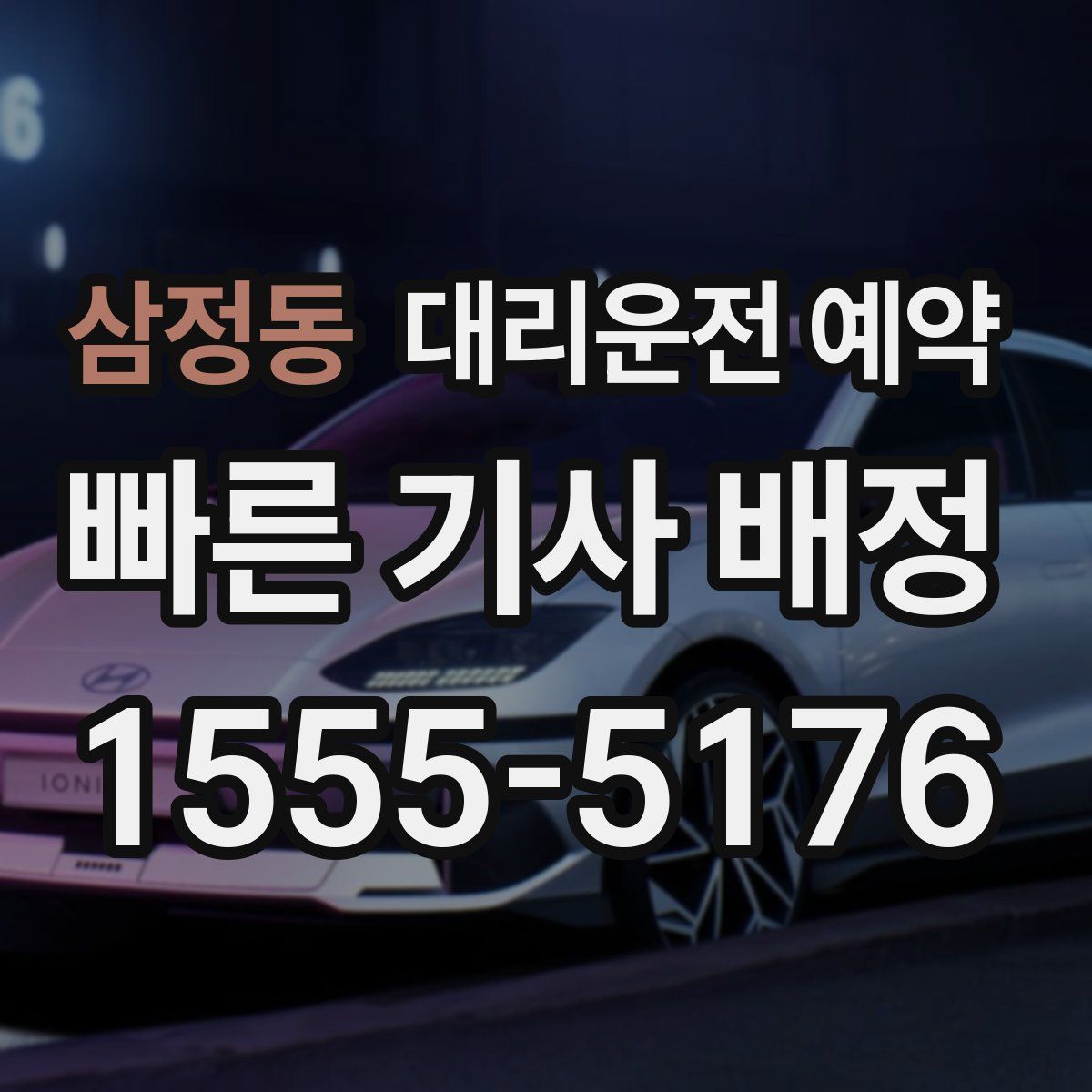 삼정동 대리운전 예약