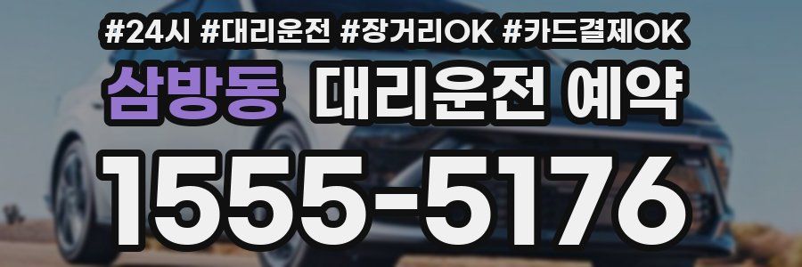 삼방동 대리운전 예약