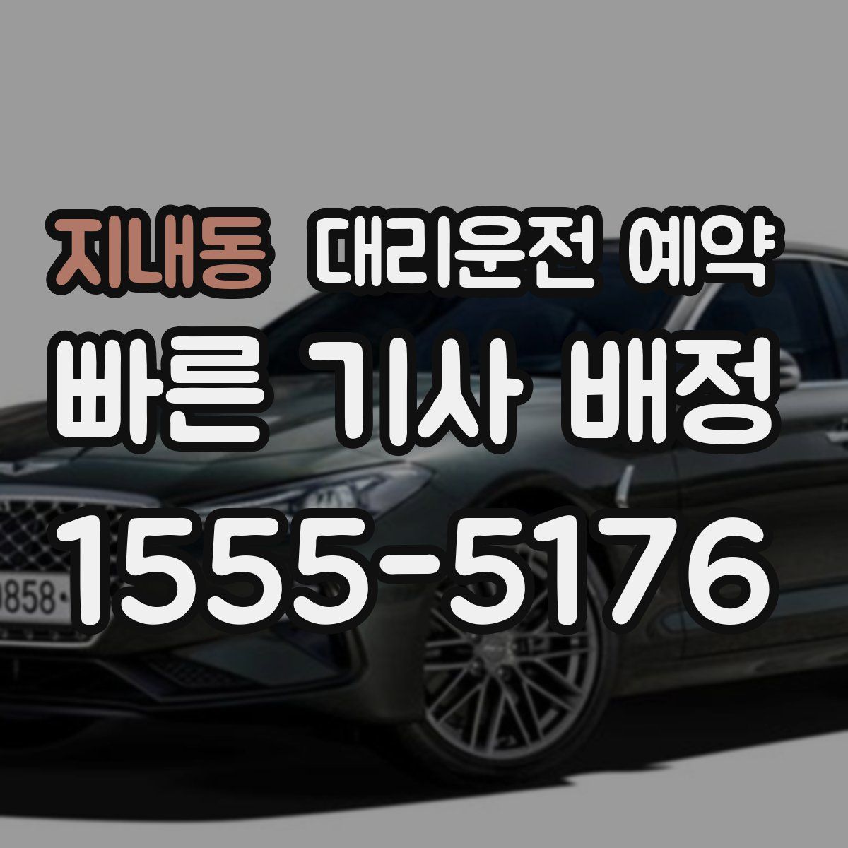 지내동 대리운전 예약