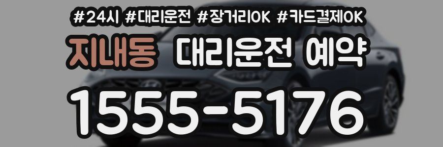 지내동 대리운전 예약