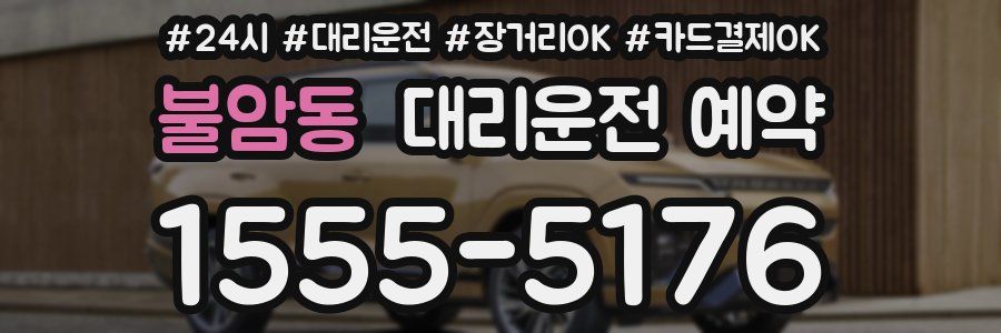 불암동 대리운전 예약