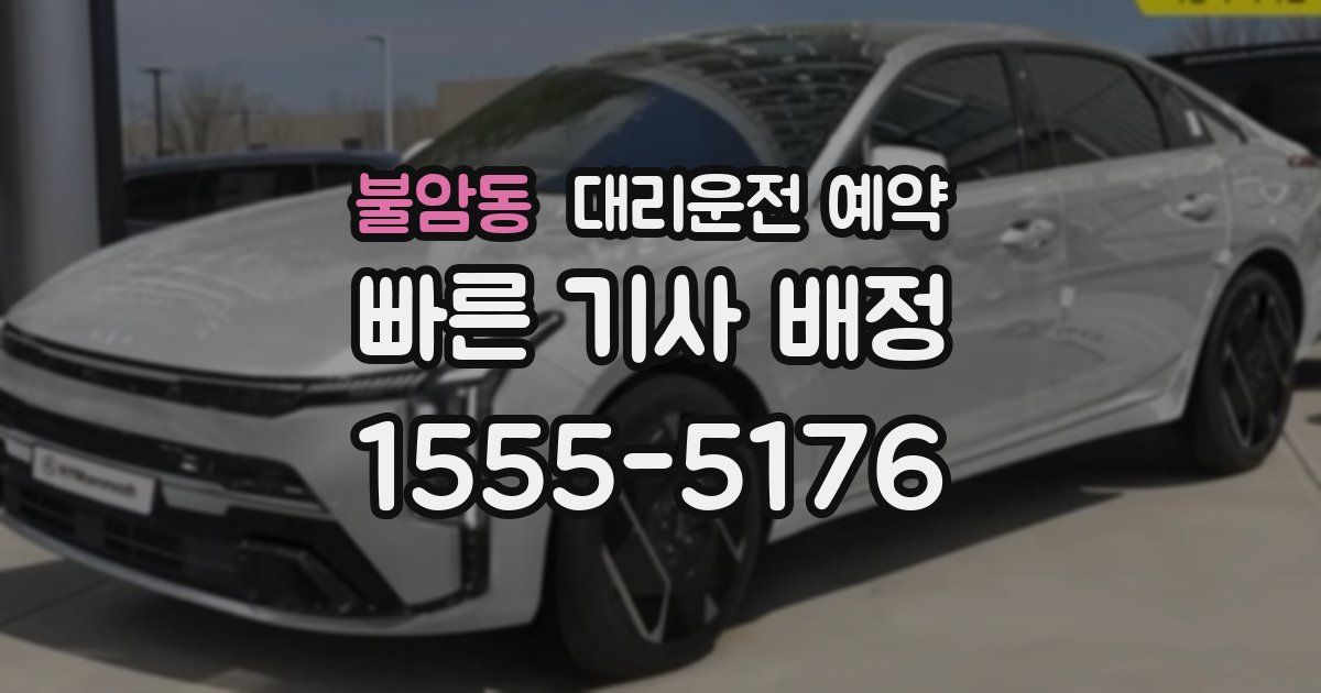 불암동 대리운전 예약