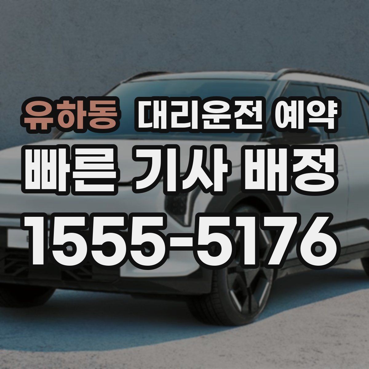 유하동 대리운전 예약 정확한 요금 안내를 받는 핵심 정보