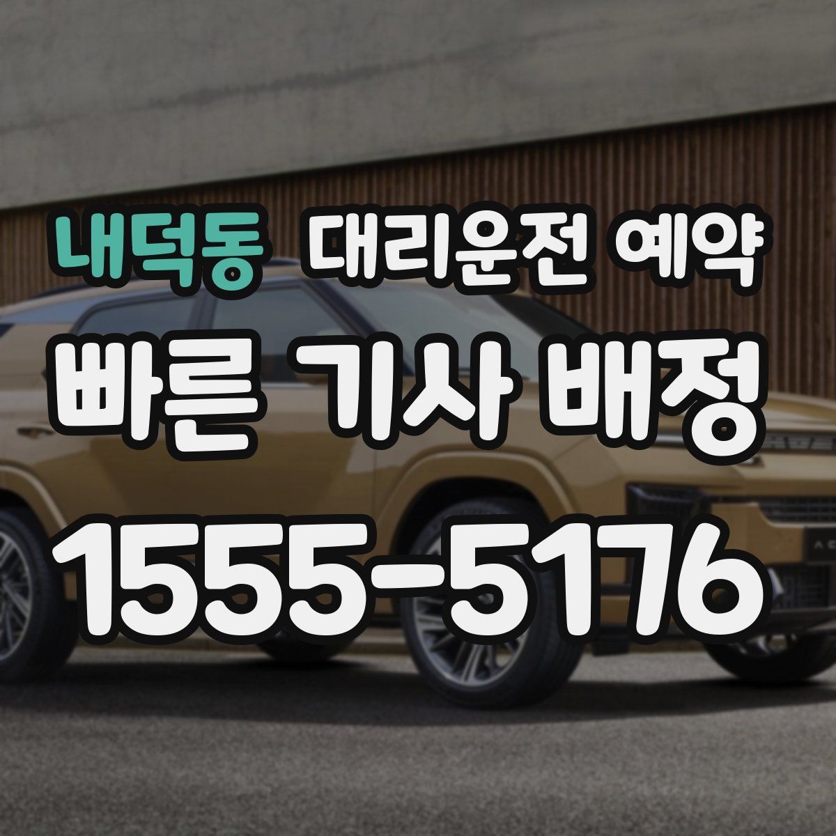 내덕동 대리운전 예약