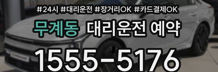 무계동 대리운전 예약