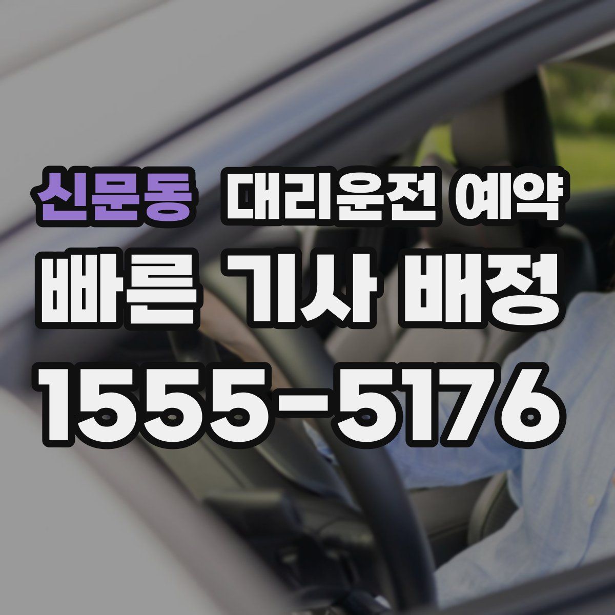 신문동 대리운전 예약