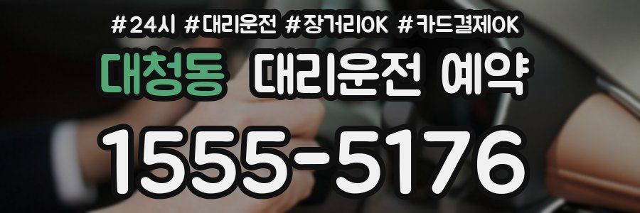 대청동 대리운전 예약