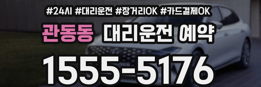 관동동 대리운전 예약