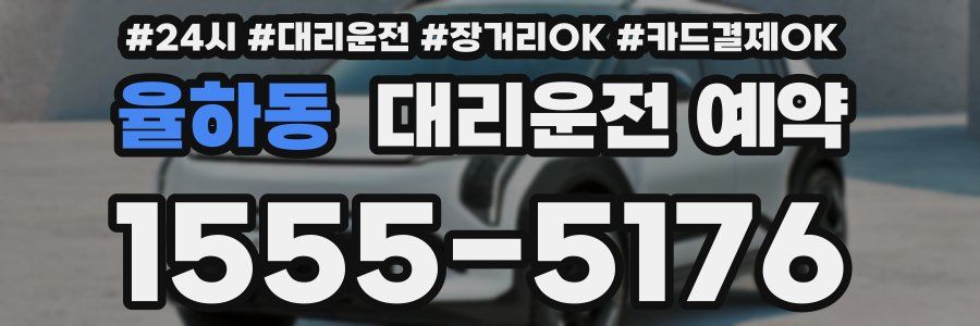 율하동 대리운전 예약