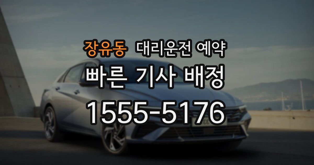 장유동 대리운전 예약