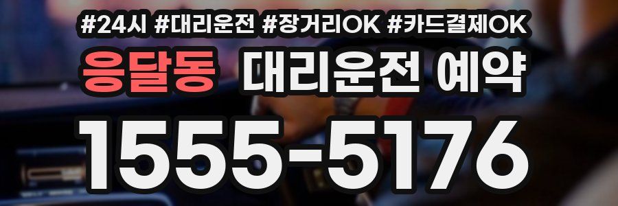 응달동 대리운전 예약