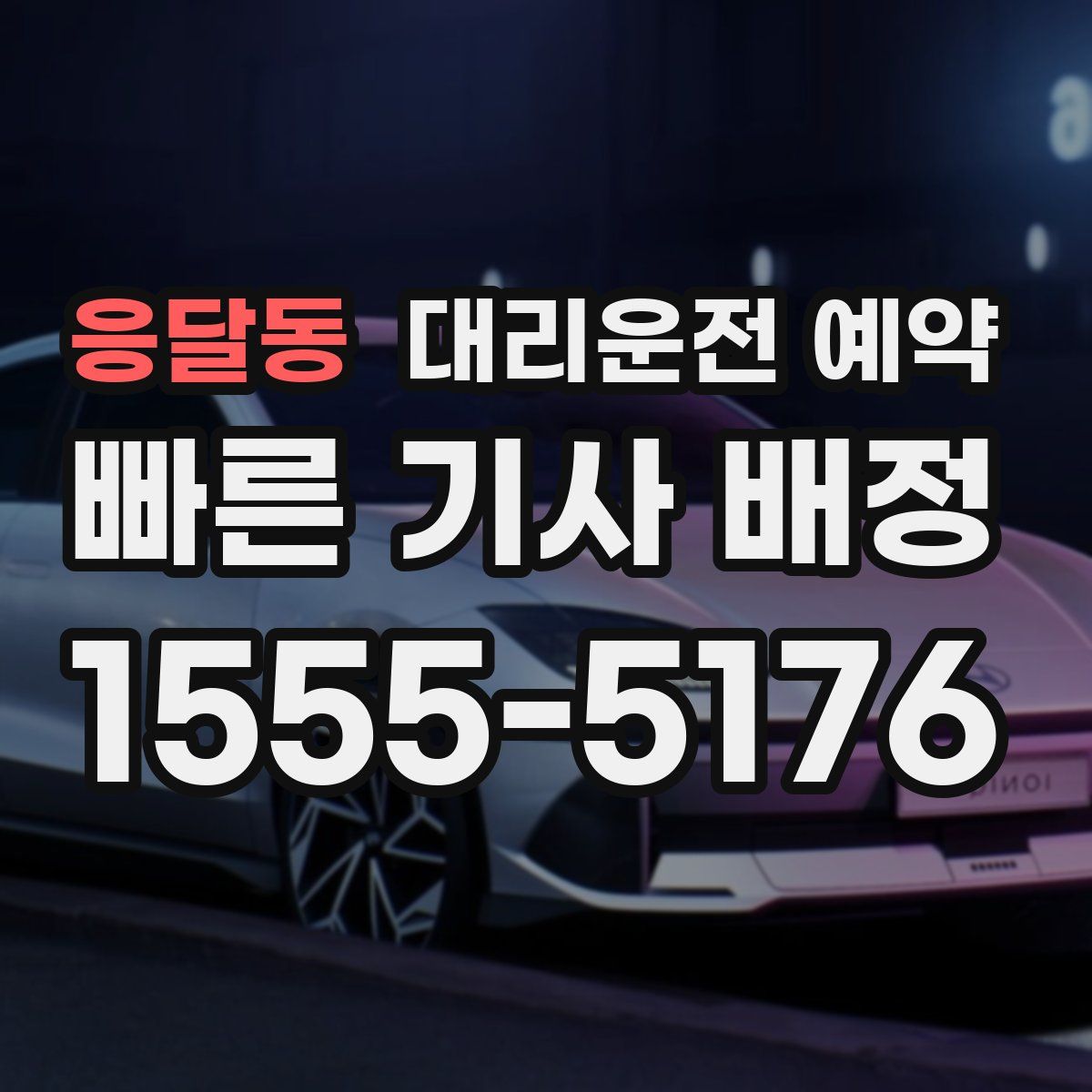 응달동 대리운전 예약