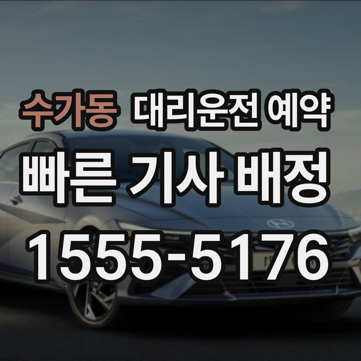 수가동 대리운전 예약