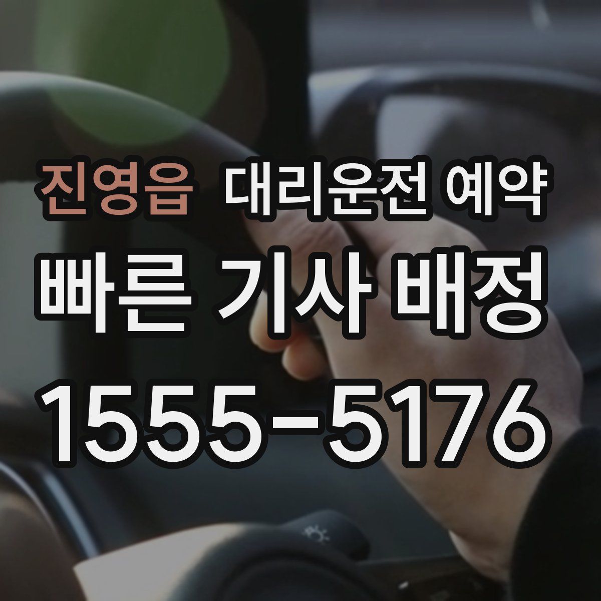 진영읍 대리운전 예약