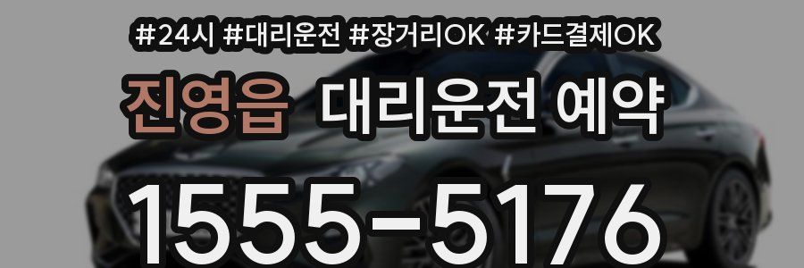 진영읍 대리운전 예약