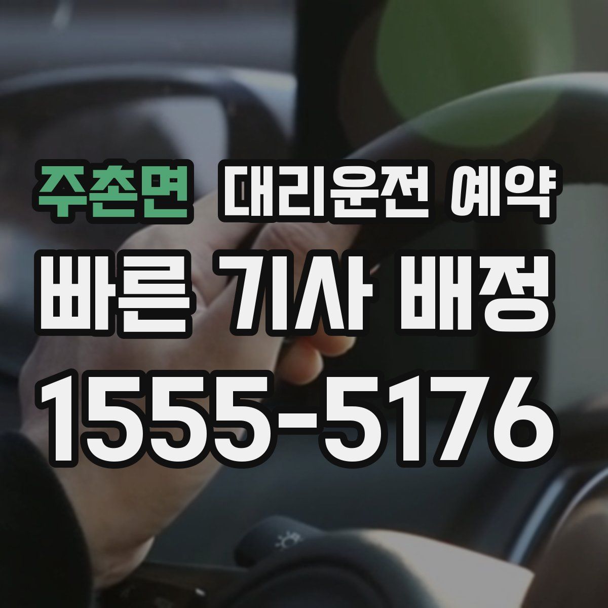 주촌면 대리운전 예약