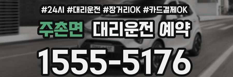 주촌면 대리운전 예약