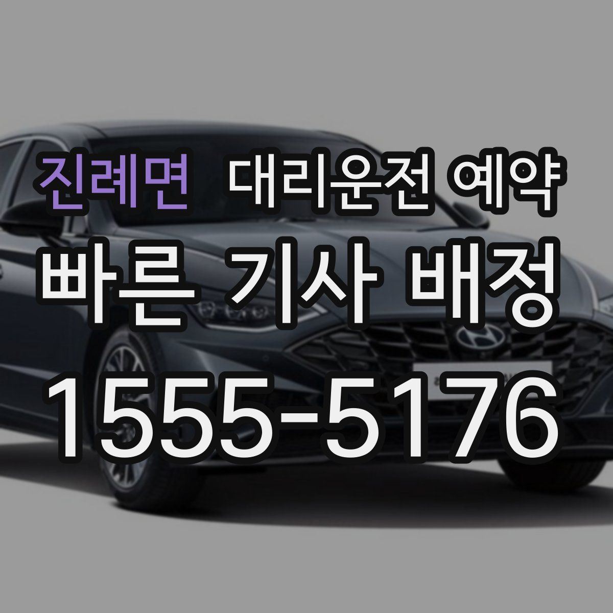 진례면 대리운전 예약