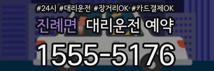 진례면 대리운전 예약