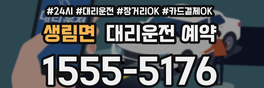 생림면 대리운전 예약