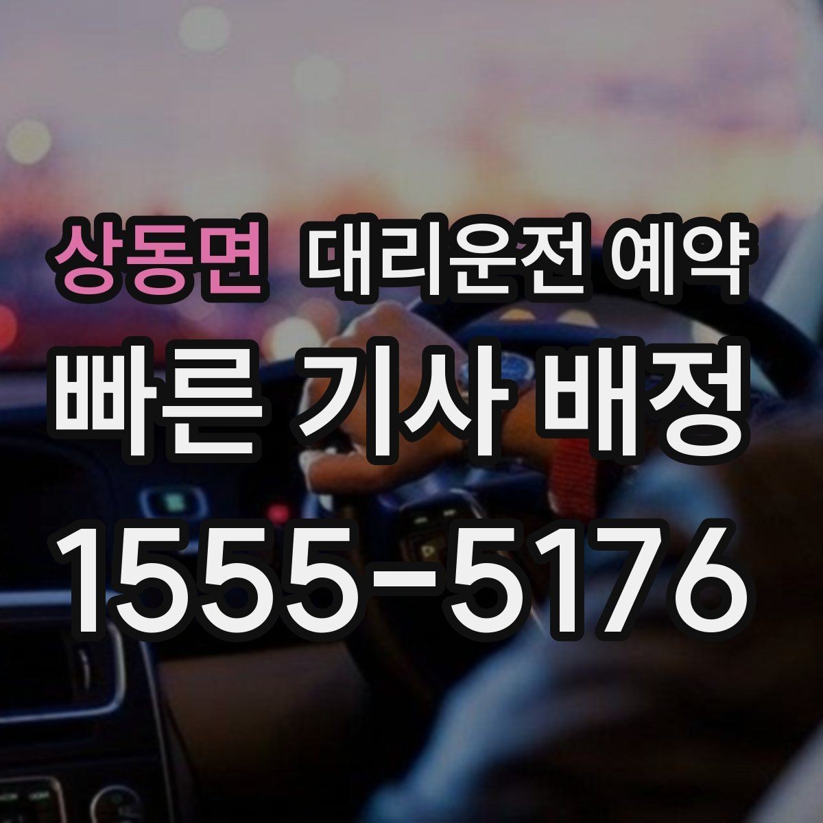 상동면 대리운전 예약 돌아오는 시간이 불확실한 왕복은 어떻게 잡을까