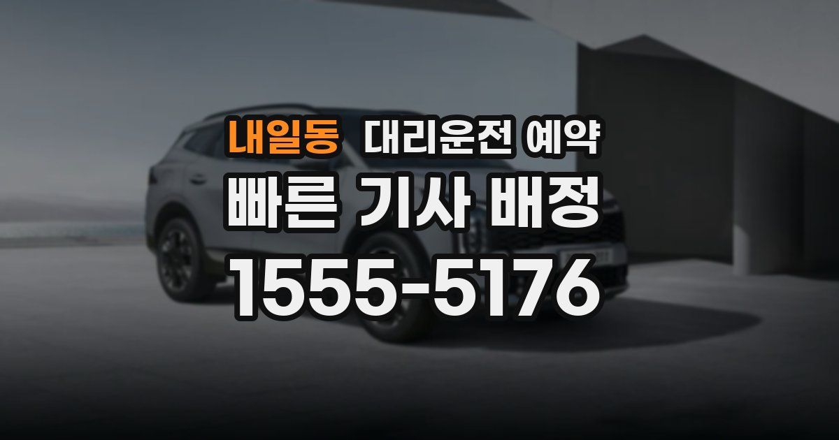 내일동 대리운전 예약