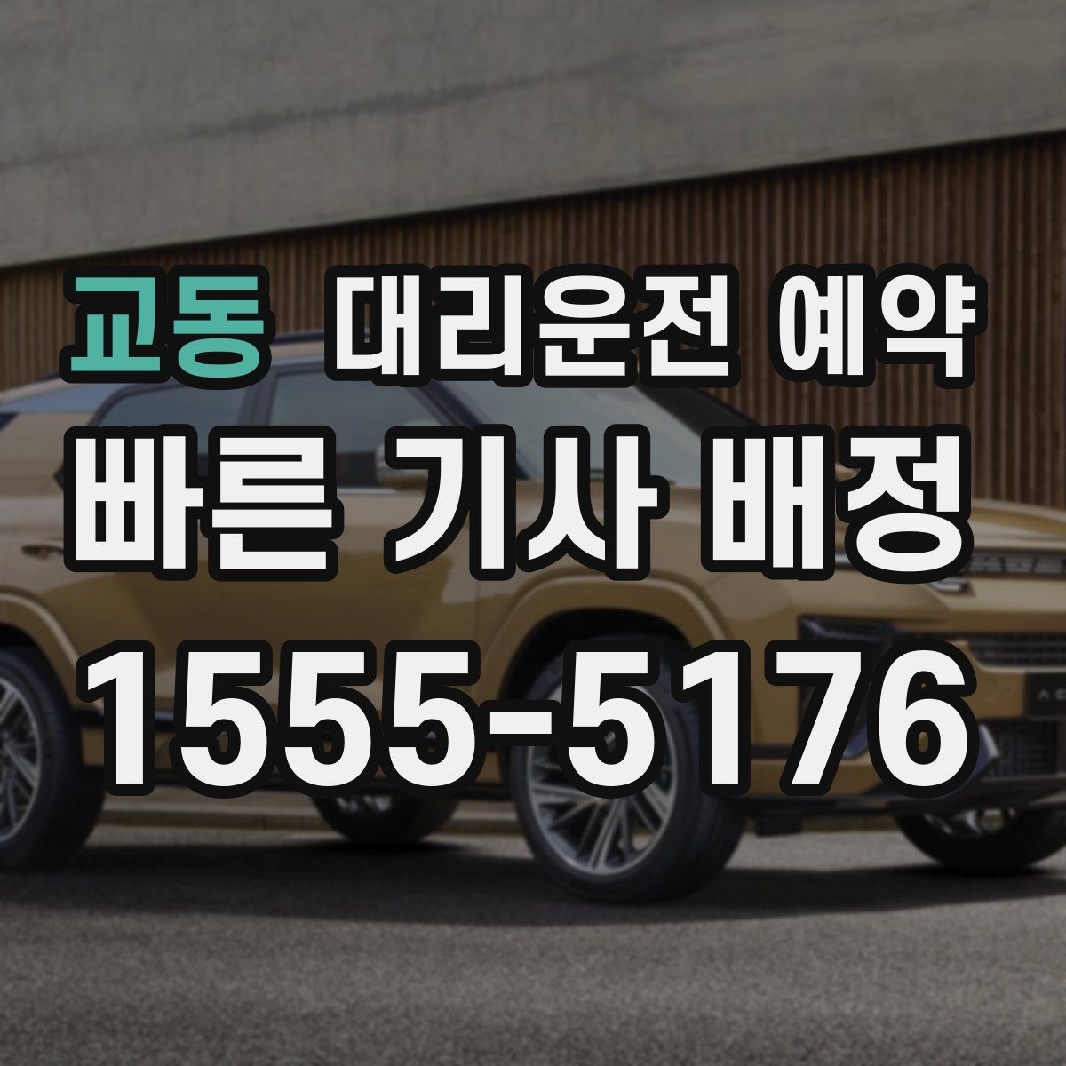 교동 대리운전 예약 기사님 도착 전 준비하면 좋은 출발지 환경