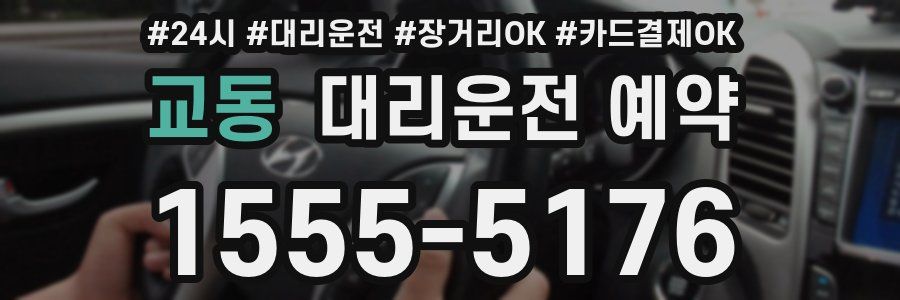교동 대리운전 예약