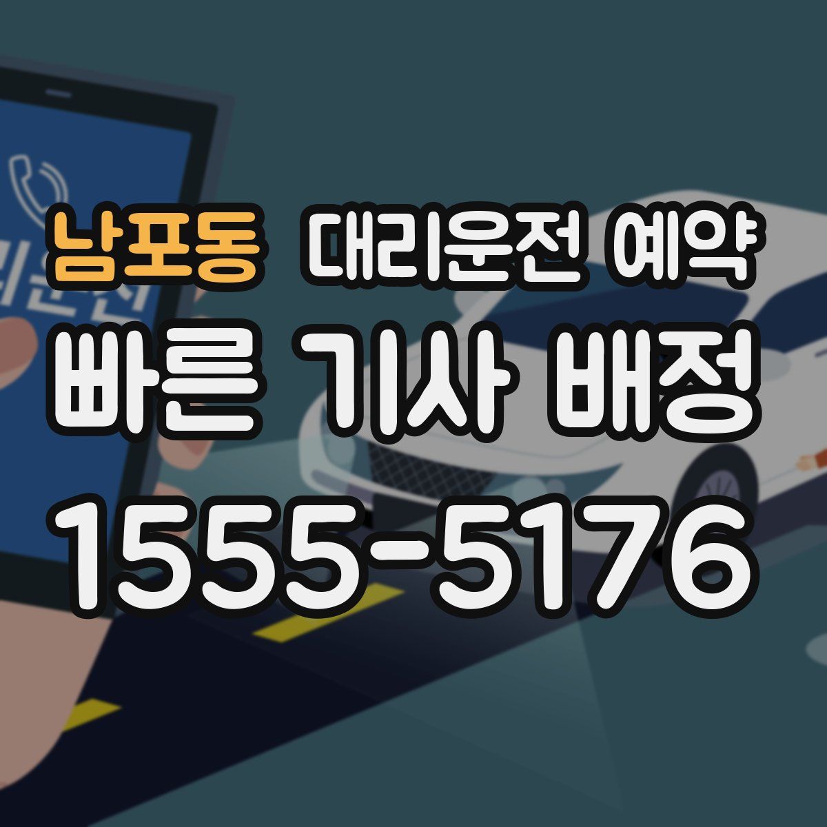 남포동 대리운전 예약