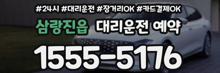 삼랑진읍 대리운전 예약