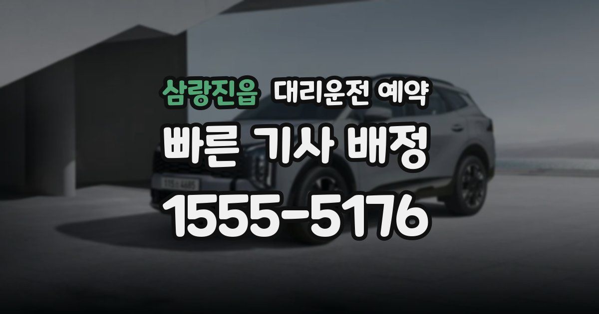 삼랑진읍 대리운전 예약