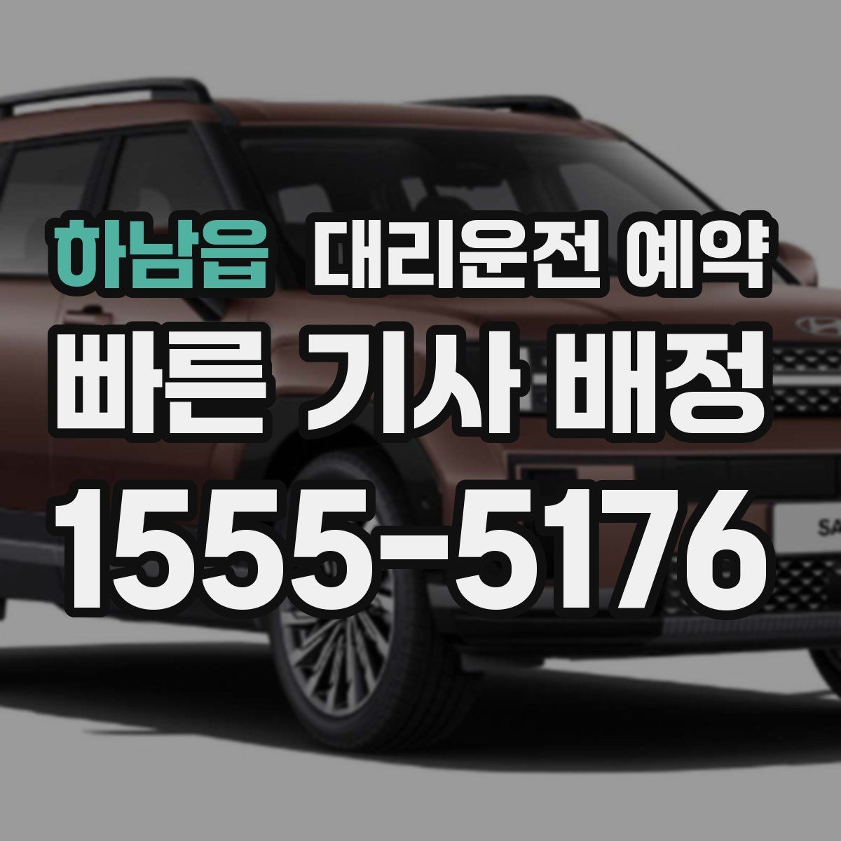하남읍 대리운전 예약 돌아오는 시간이 불확실한 왕복은 어떻게 잡을까