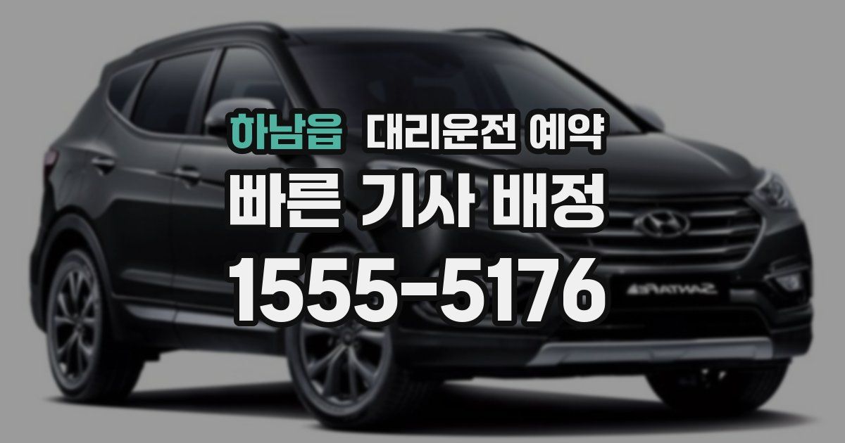 하남읍 대리운전 예약