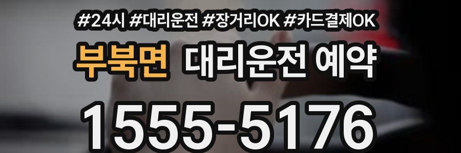 부북면 대리운전 예약