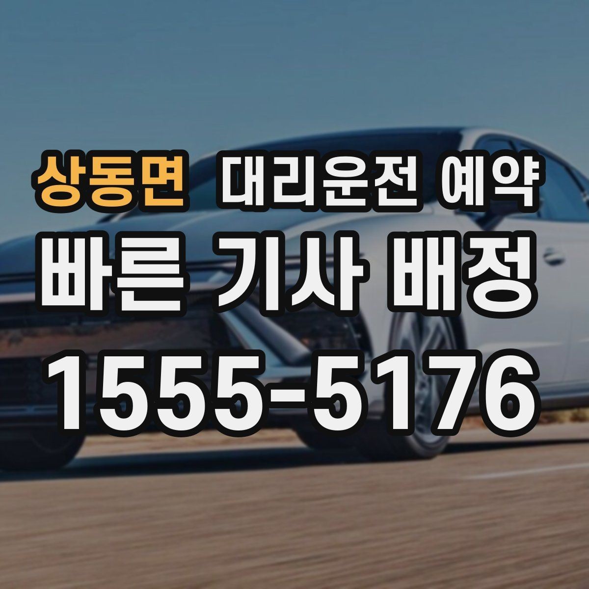 상동면 대리운전 예약 초행길 목적지일 때 예약 정보 정리