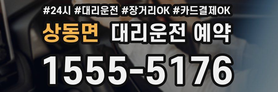 상동면 대리운전 예약