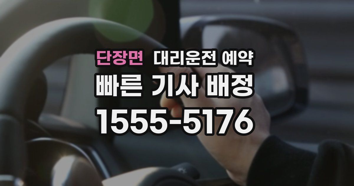 단장면 대리운전 예약