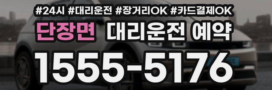 단장면 대리운전 예약