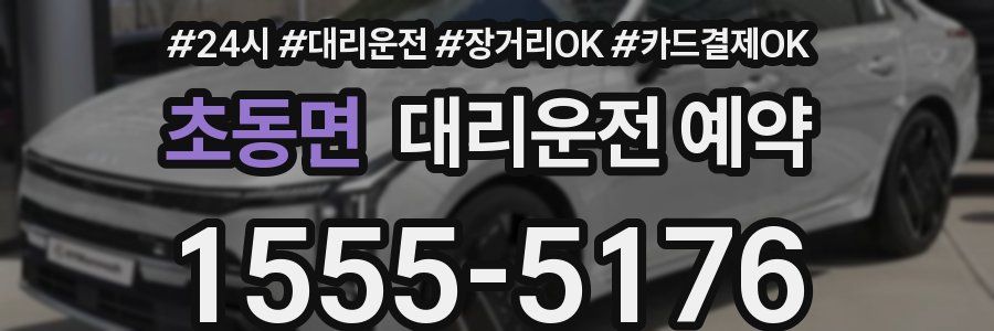 초동면 대리운전 예약