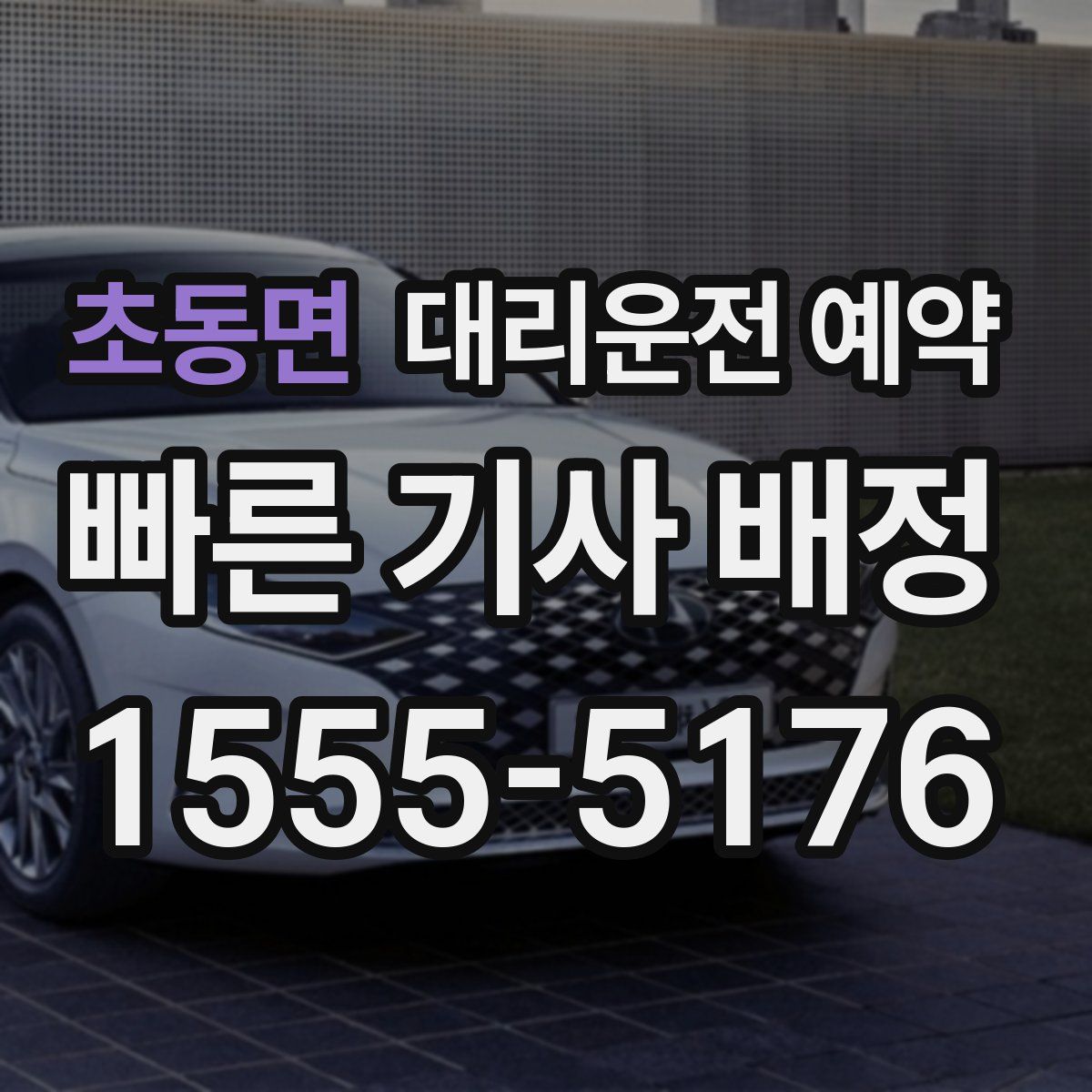 초동면 대리운전 예약