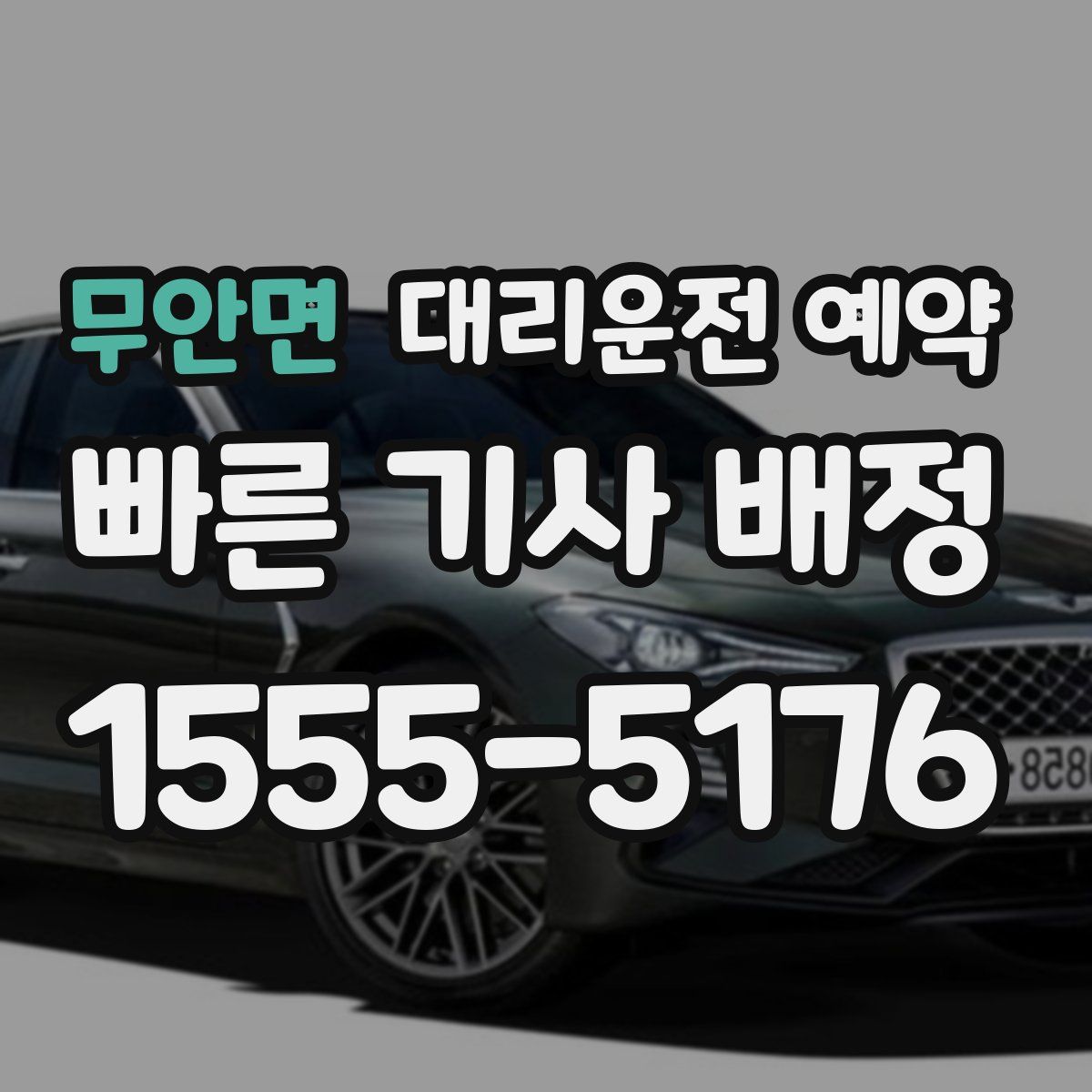 무안면 대리운전 예약