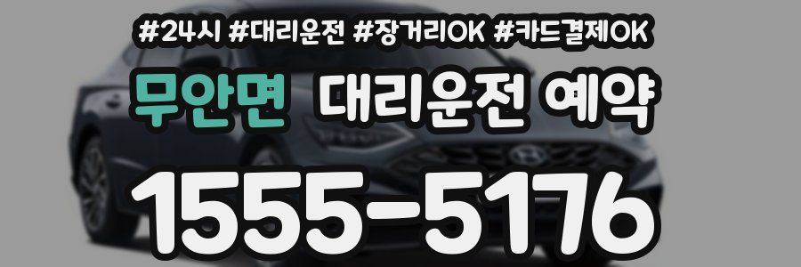 무안면 대리운전 예약