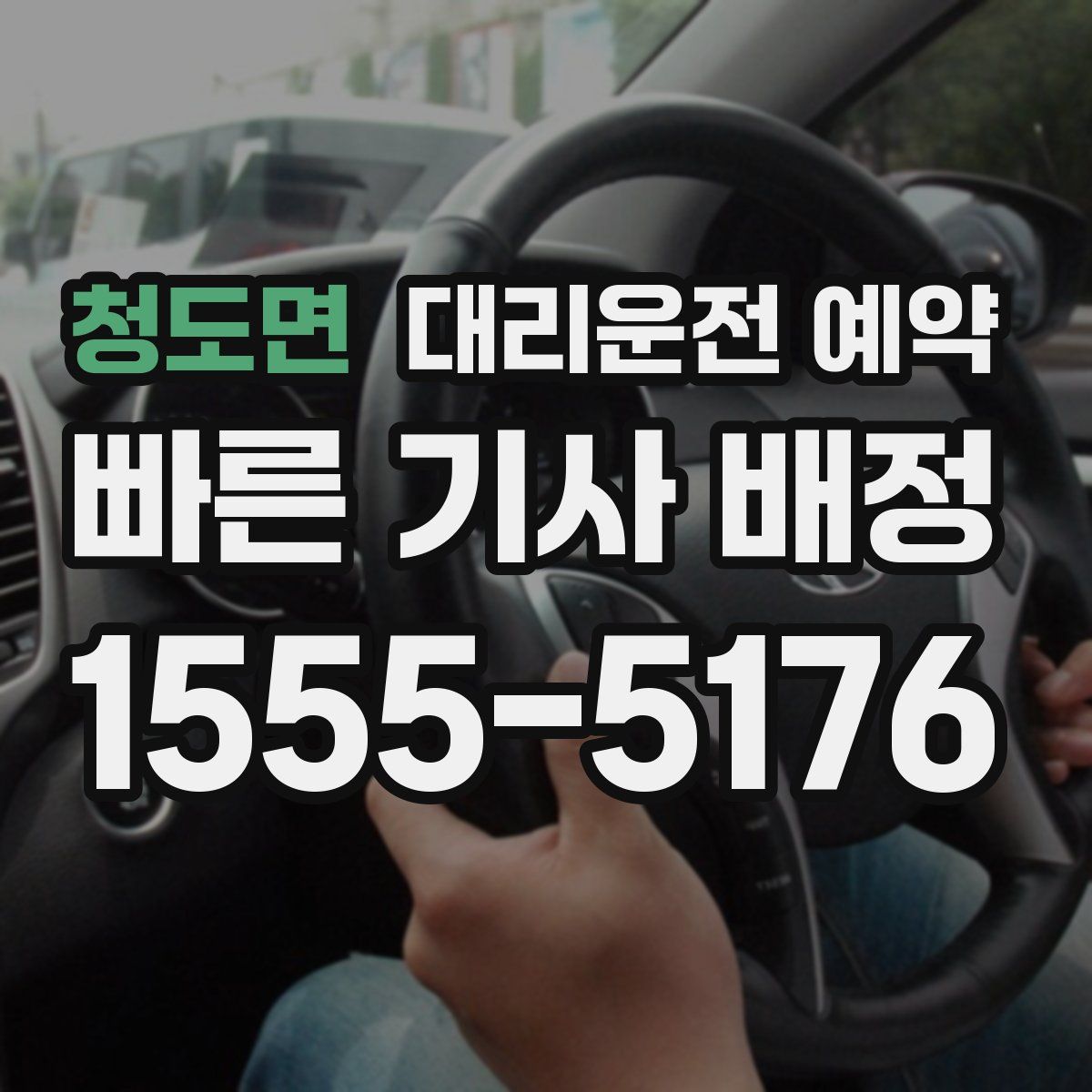 청도면 대리운전 예약